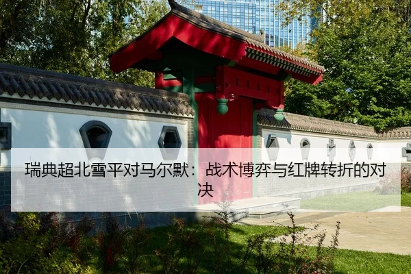 瑞典超北雪平对马尔默：战术博弈与红牌转折的对决