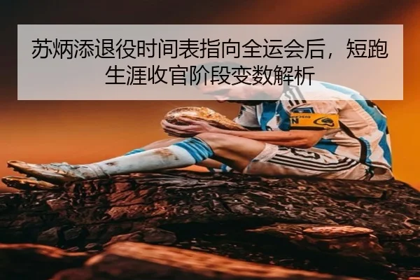 su-bing-tian-tui-yi-shi-jian-biao-zhi-xiang-quan-yun-hui-hou-duan-pao-sheng-ya-shou-guan-jie-duan-bian-shu-jie-xi-2-221.jpg